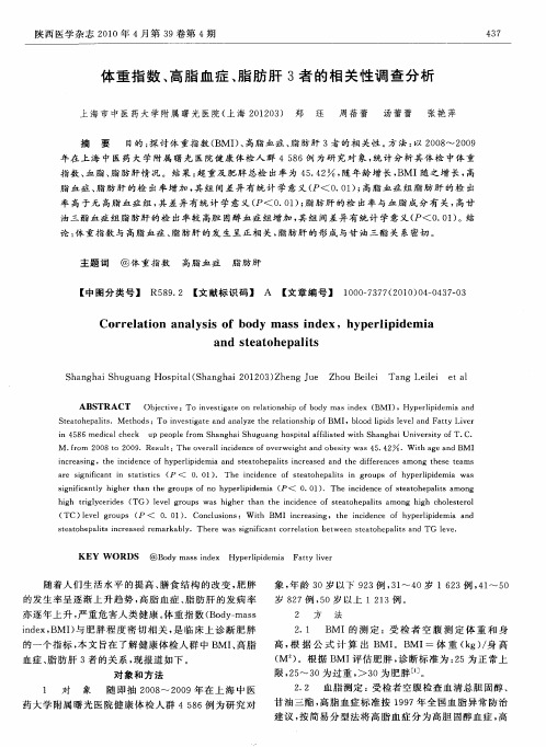 体重指数、高脂血症、脂肪肝3者的相关性调查分析