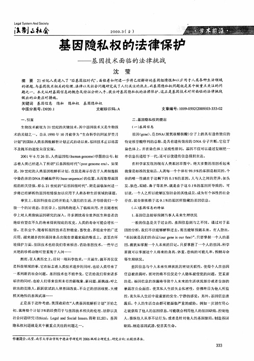 基因隐私权的法律保护——基因技术面临的法律挑战