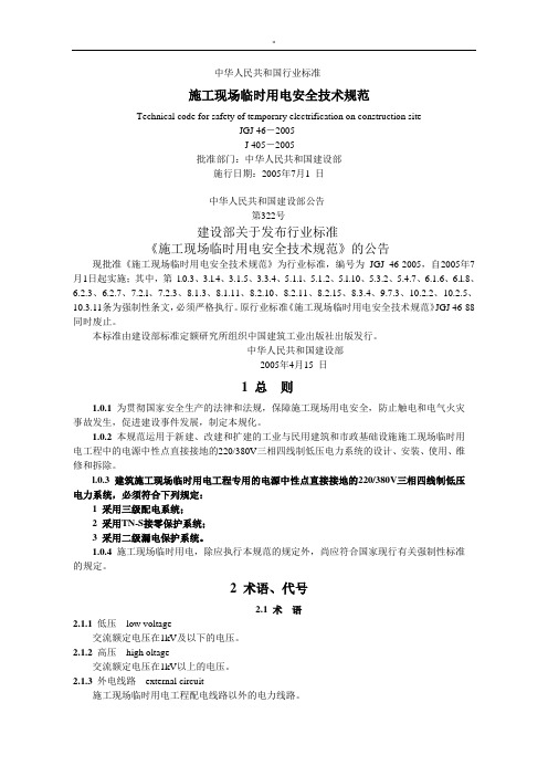 《施工现场临时用电安全技术规范标准》JGJ46