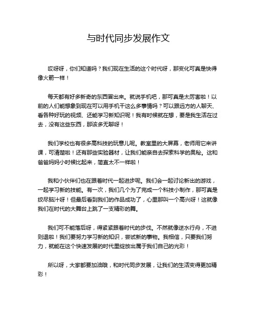 与时代同步发展作文