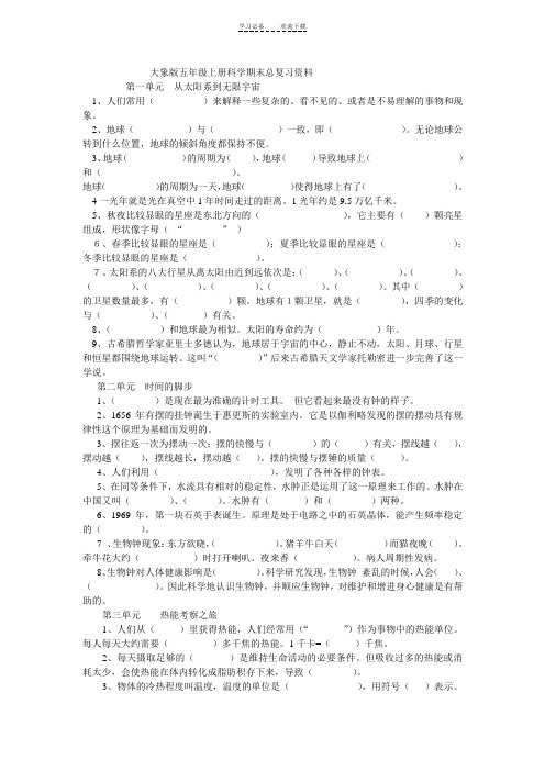 大象版五年级上册科学期末总复习资料