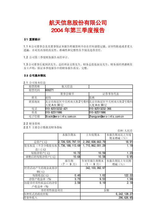 航天信息股份有限公司 夏国洪