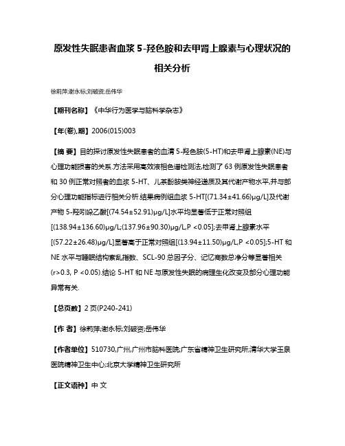 原发性失眠患者血浆5-羟色胺和去甲肾上腺素与心理状况的相关分析