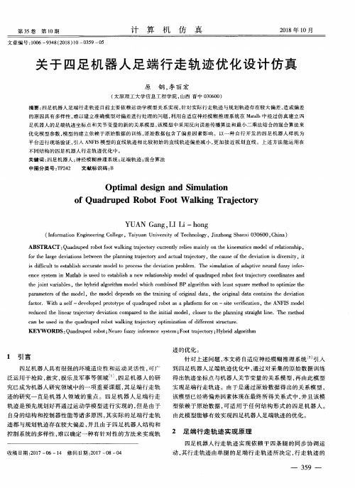 关于四足机器人足端行走轨迹优化设计仿真