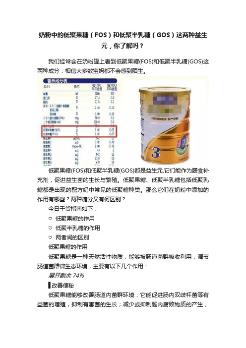 奶粉中的低聚果糖（FOS）和低聚半乳糖（GOS）这两种益生元，你了解吗？