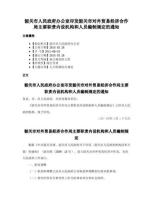 韶关市人民政府办公室印发韶关市对外贸易经济合作局主要职责内设机构和人员编制规定的通知