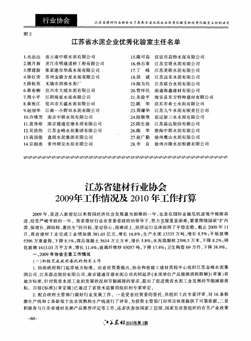江苏省建材行业协会2009年工作情况及2010年工作打算