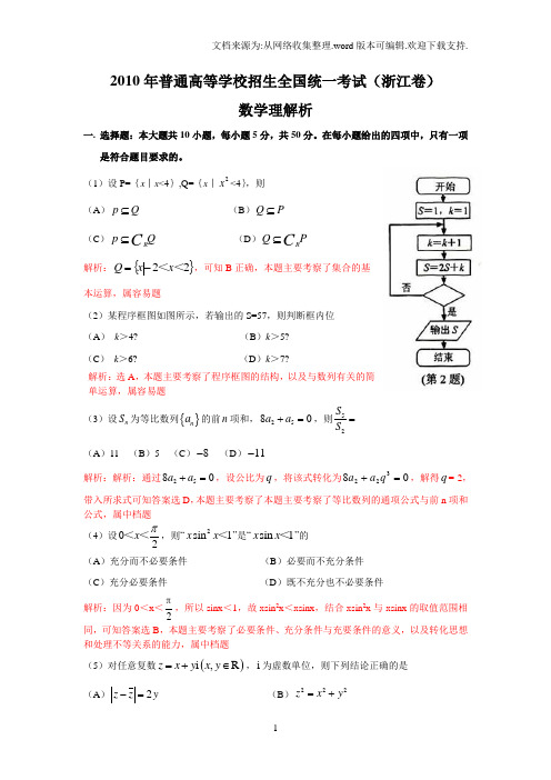 2010年高考数学浙江卷理科全解析