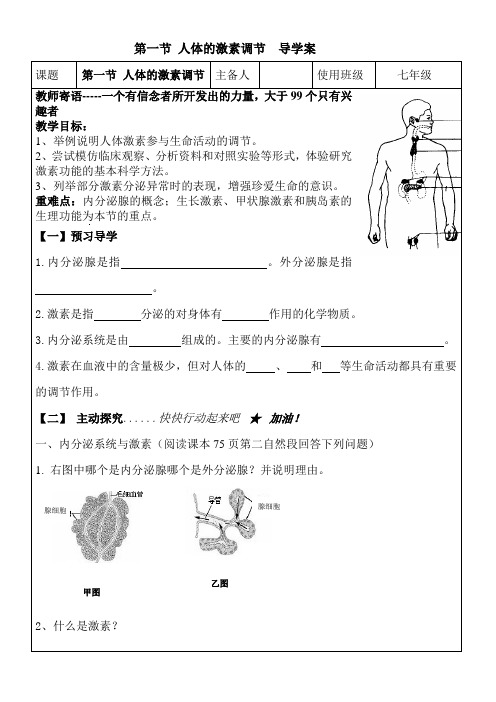 第五章第一节 人体的激素调节  导学案