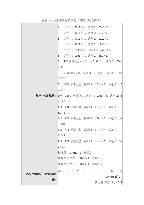 谷胱甘肽还原酶测定试剂盒(谷胱甘肽底物法)产品技术要求万泰德瑞