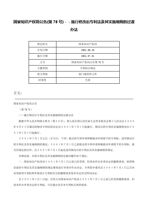 国家知识产权局公告(第78号)－－施行修改后专利法及其实施细则的过渡办法-国家知识产权局公告第78号