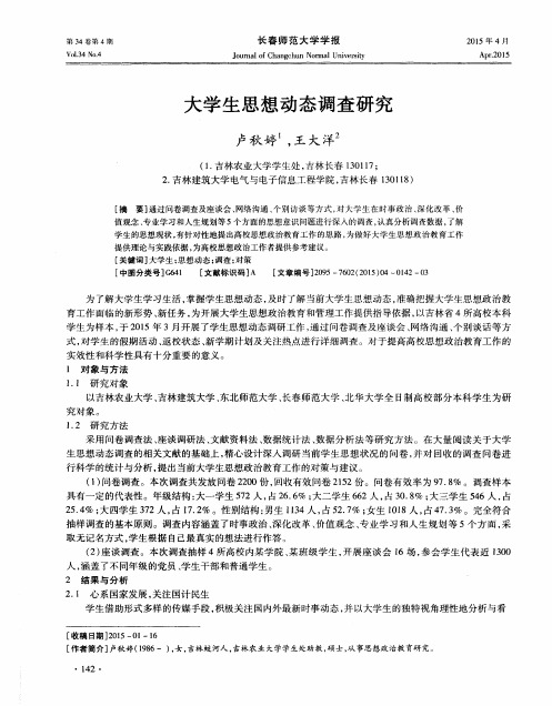 大学生思想动态调查研究