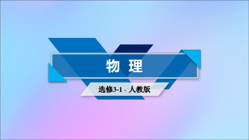 高中物理第1章静电场章末小结课件新人教版选修3