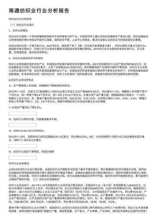 南通纺织业行业分析报告