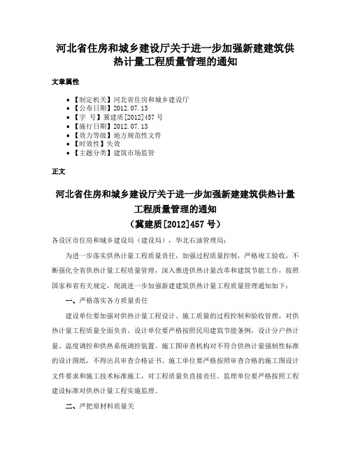 河北省住房和城乡建设厅关于进一步加强新建建筑供热计量工程质量管理的通知