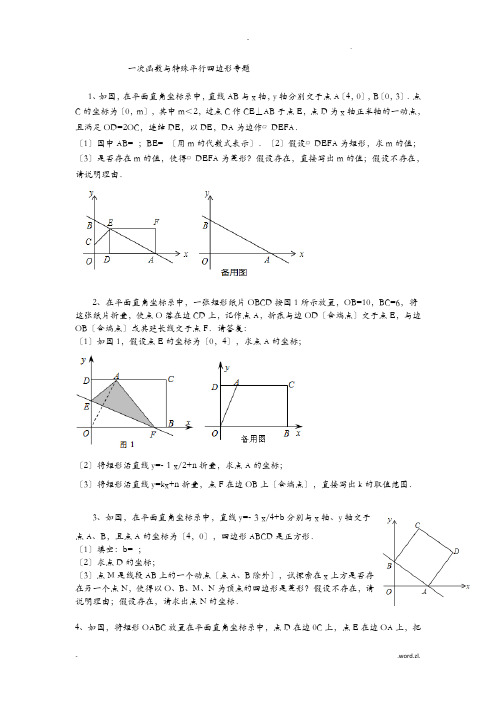 一次函数与特殊平行四边形专题