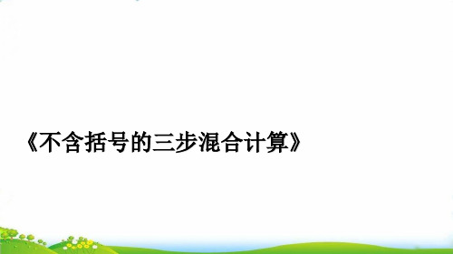 (四上)数学PPT课件-7.1 不含括号的三步混合运算丨苏教版 (16张)