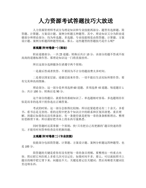 人力资源考试答题技巧大放送