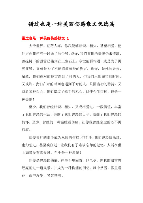 错过也是一种美丽伤感散文优选篇