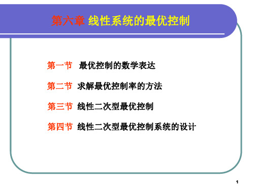 现代控制理论基础 第6章 线性系统的最优控制