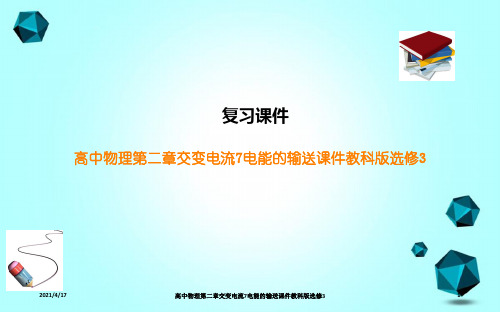 高中物理第二章交变电流7电能的输送课件教科版选修3