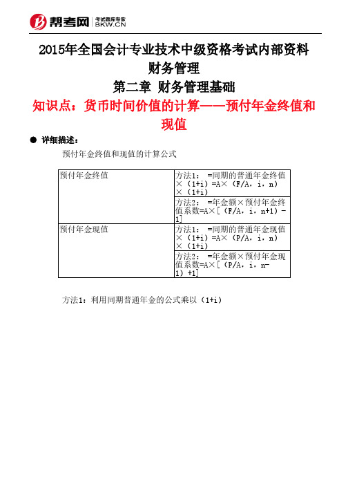 第二章 财务管理基础-货币时间价值的计算——预付年金终值和现值