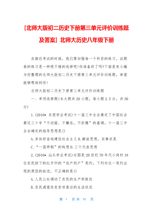 [北师大版初二历史下册第三单元评价训练题及答案] 北师大历史八年级下册