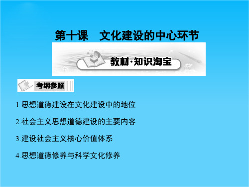 《考案》高考政治第一轮复习课件第3部分 文化生活 第10课 文化建设的中心环节