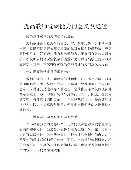 提高教师说课能力的意义及途径