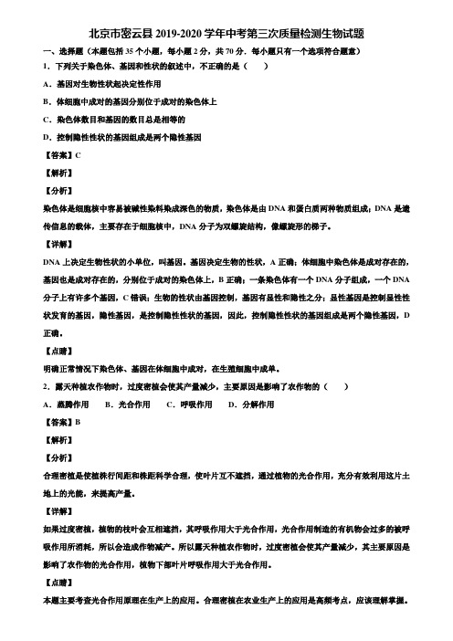 北京市密云县2019-2020学年中考第三次质量检测生物试题含解析