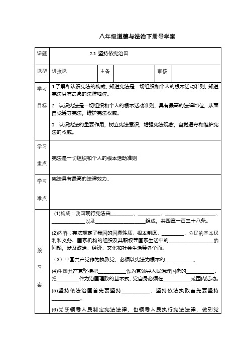 人教版八年级道德和法治下册导学案:2.1 坚持依宪治国(无答案)
