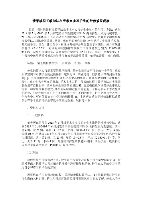 情景模拟式教学法在手术室实习护生的带教效果观察