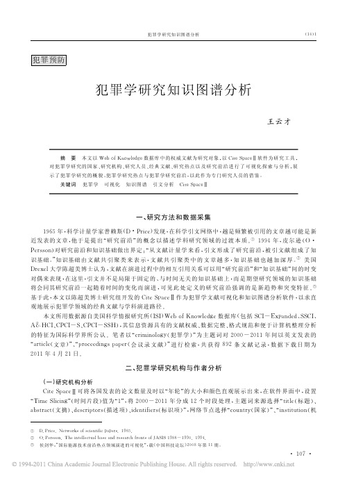 犯罪学研究知识图谱分析