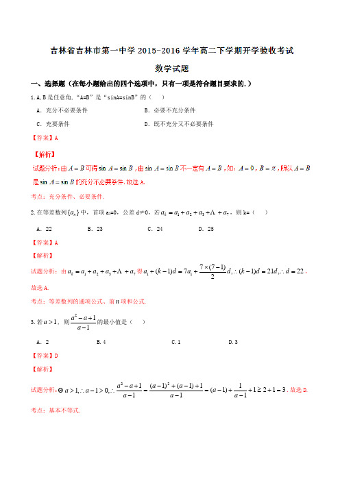 精品：【全国百强校】吉林省吉林市第一中学2015-2016学年高二下学期开学验收考试数学试题(解析版)