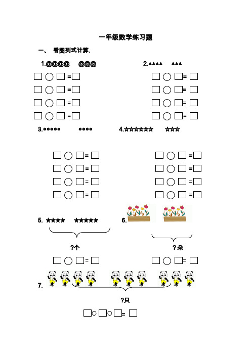 小学数学一年级上册看图列算式练习题