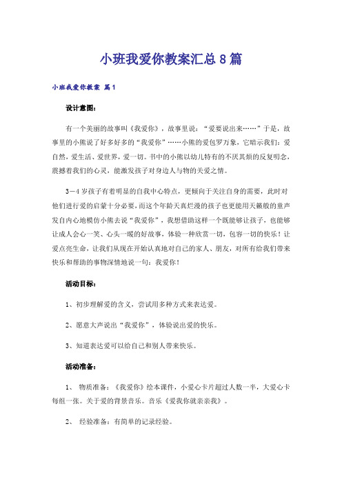 小班我爱你教案汇总8篇