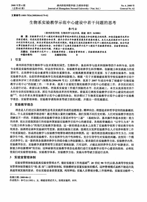 生物系实验教学示范中心建设中若干问题的思考