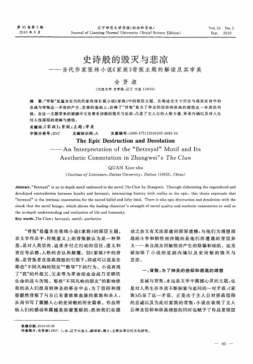 史诗般的毁灭与悲凉——当代作家张炜小说《家族》背叛主题的解读及其审美