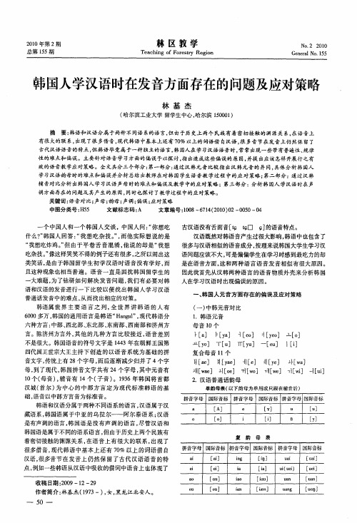 韩国人学汉语时在发音方面存在的问题及应对策略