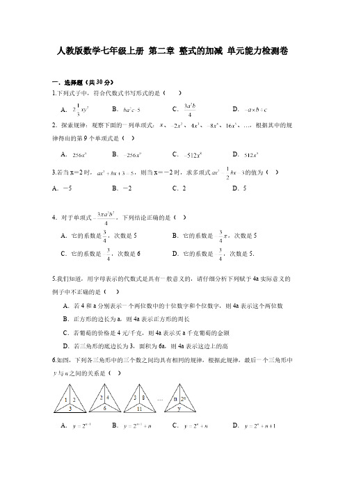 第2章 整式的加减 人教版数学七年级上册单元能力测试卷(含解析)