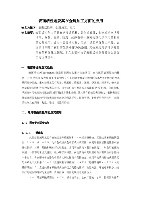 表面活性剂及其在金属加工方面的应用.doc