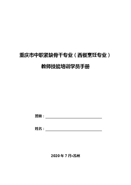 重庆市中职学校骨干教师技能培训学员手册