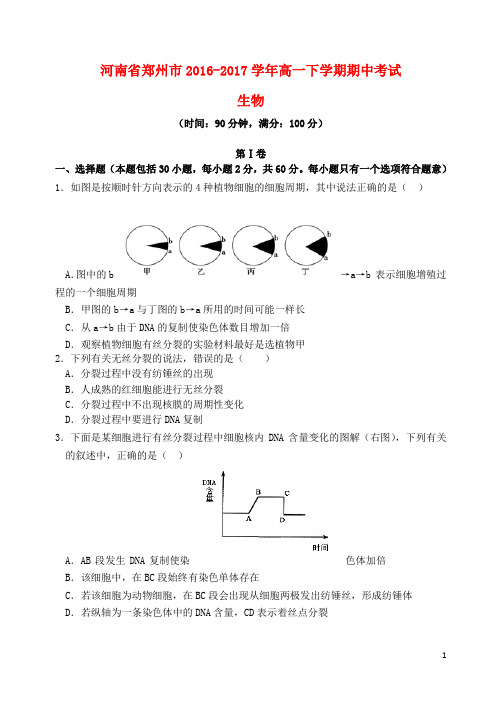 河南省郑州市2016-2017学年高一生物下学期期中考试试题(附答案)