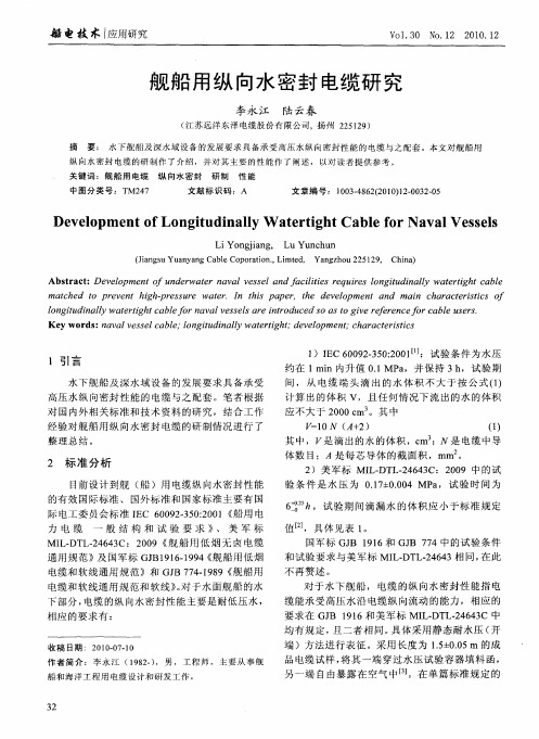 舰船用纵向水密封电缆研究