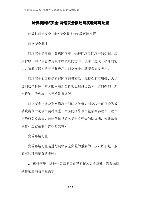 计算机网络安全 网络安全概述与实验环境配置精简版范文