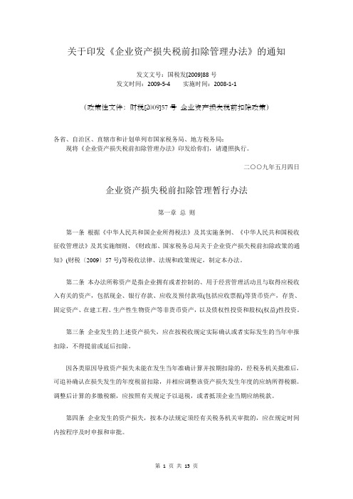 企业所得税损失税前扣除管理暂行办法(国税发[2009]88号文)