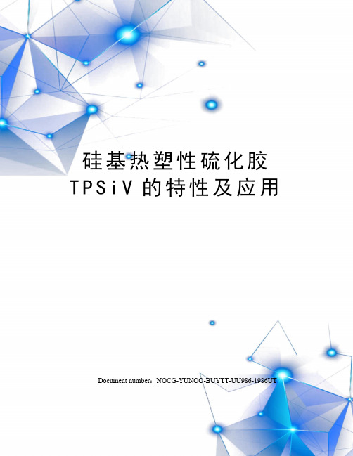 硅基热塑性硫化胶TPSiV的特性及应用