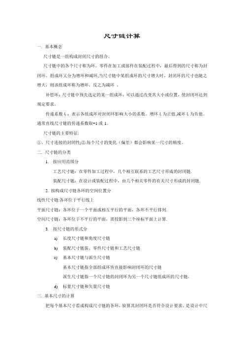 尺寸链计算方法 公差计算