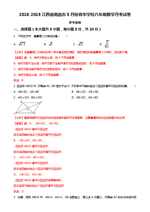 江西省南昌市育华学校 2018-2019学年下学期八年级数学5月月考试题(解析版)