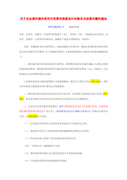 财税[2018]64号 关于企业委托境外研究开发费用税前加计扣除有关政策问题的通知